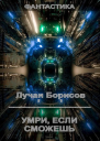 Умри если сможешь