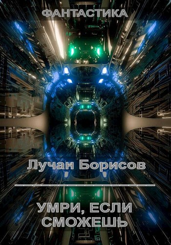 Умри если сможешь