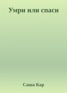 Умри или спаси