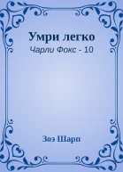 Умри легко
