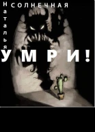 Умри СИ