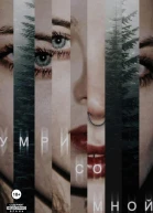 Умри со мной