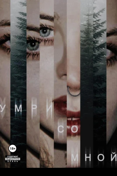 Умри со мной