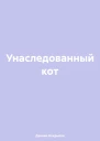 Унаследованный кот