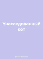 Унаследованный кот