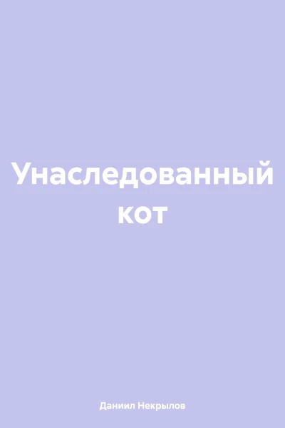 Унаследованный кот