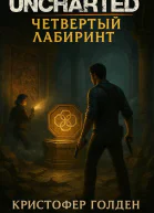 Uncharted Четвёртый лабиринт
