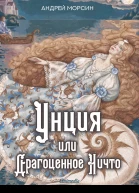 Унция или Драгоценное Ничто