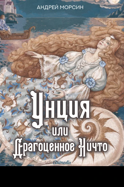Унция или Драгоценное Ничто