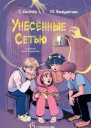 Унесённые Сетью Страшилки для любителей гаджетов  Сергей Киселев Юлия Венедиктова