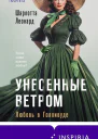Унесенные ветром Любовь в Голливуде