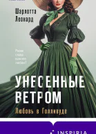 Унесенные ветром Любовь в Голливуде