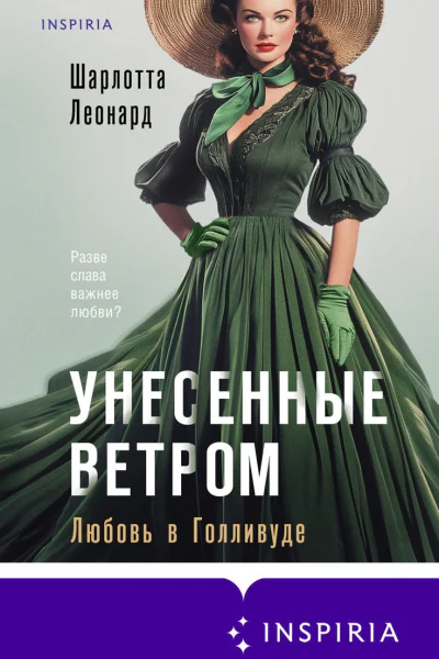 Унесенные ветром Любовь в Голливуде