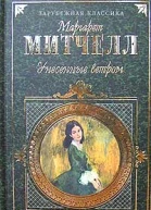 Унесенные ветром Том 2