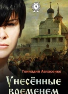 Унесённые временем