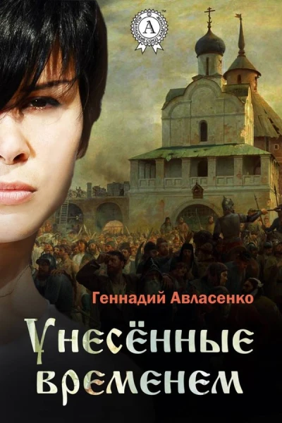 Унесённые временем