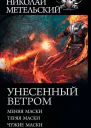 Унесенный ветром Меняя маски Теряя маски Чужие маски сборник