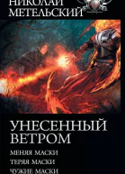 Унесенный ветром Меняя маски Теряя маски Чужие маски сборник