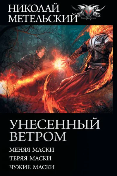 Унесенный ветром Меняя маски Теряя маски Чужие маски сборник