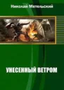 Унесенный ветром Трилогия СИ