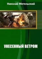 Унесенный ветром Трилогия СИ