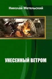 Унесенный ветром Трилогия СИ