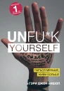 Unfuk yourself Парься меньше живи больше