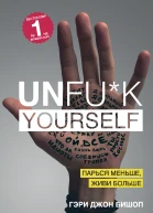 Unfuk yourself Парься меньше живи больше