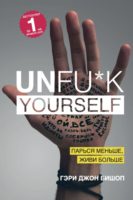 Unfuk yourself Парься меньше живи больше