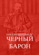 Унгерн Штернерг Черный Барон