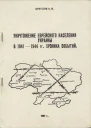 Уничтожение еврейского населения украины в 1941 1944 гг Хроника событий