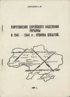 Уничтожение еврейского населения украины в 1941 1944 гг Хроника событий