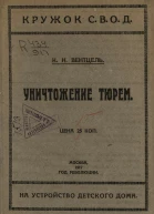Уничтожение тюрем