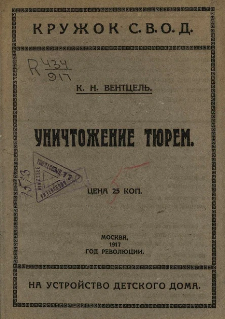 Уничтожение тюрем