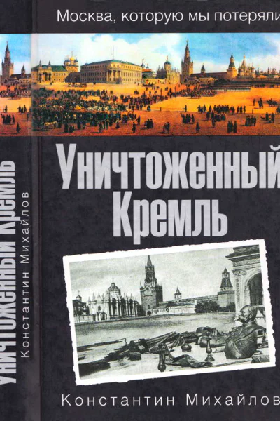 Уничтоженный Кремль
