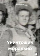Уничтожил морально