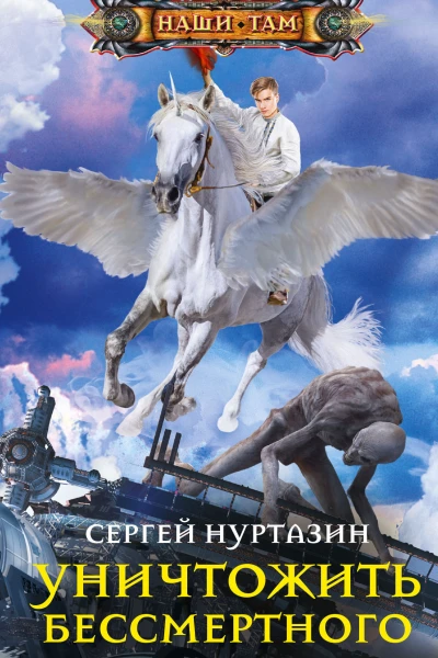 Уничтожить Бессмертного