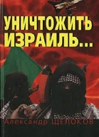 Уничтожить Израиль