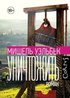 Уничтожить