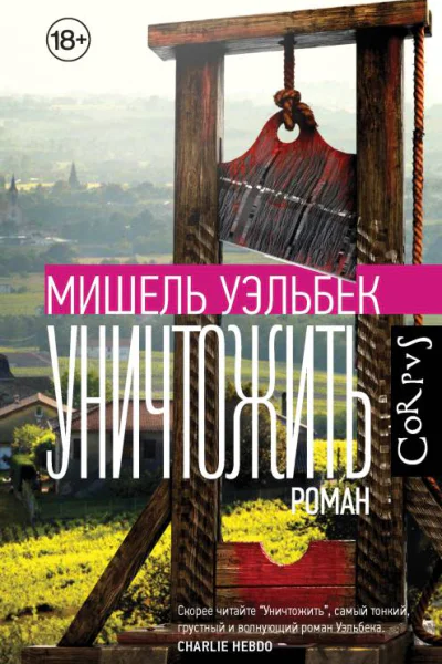 Уничтожить