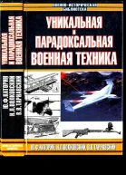 Уникальная и парадоксальная военная техника т2