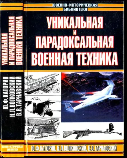 Уникальная и парадоксальная военная техника т2
