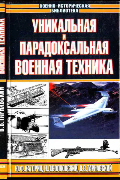 Уникальная и парадоксальная военная техника