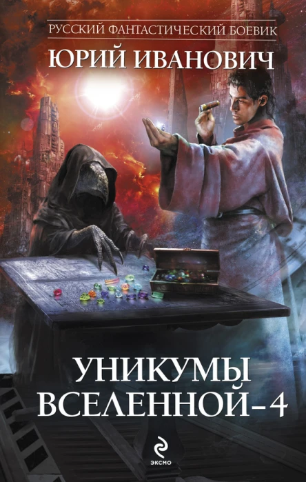 Уникумы Вселенной  4  роман  Юрий Иванович