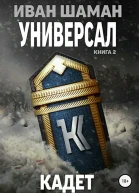 Универсал 2 Кадет