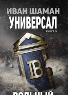 Универсал 3 Вольный