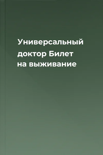 Универсальный доктор Билет на выживание