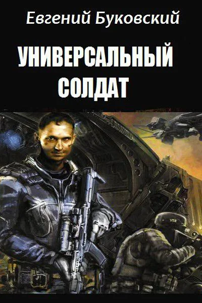 Универсальный Солдат