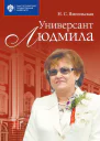 Универсант Людмила