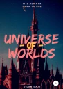 Universe of worlds  вселенная миров